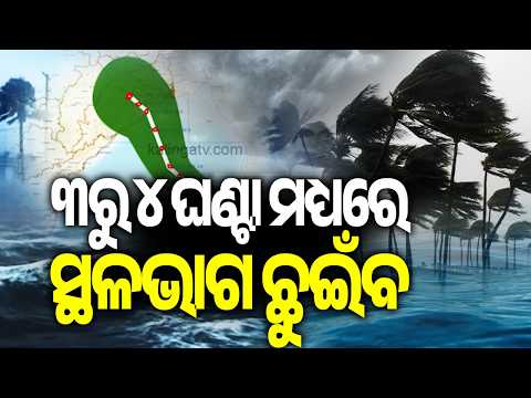 Landfall Imminent: System to Cross Coast Within 3 to 4 Hours | Kalinga TV