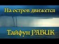 Тропический шторм PABUK приближается к Таиланду. Паника на островах Панган и Самуи