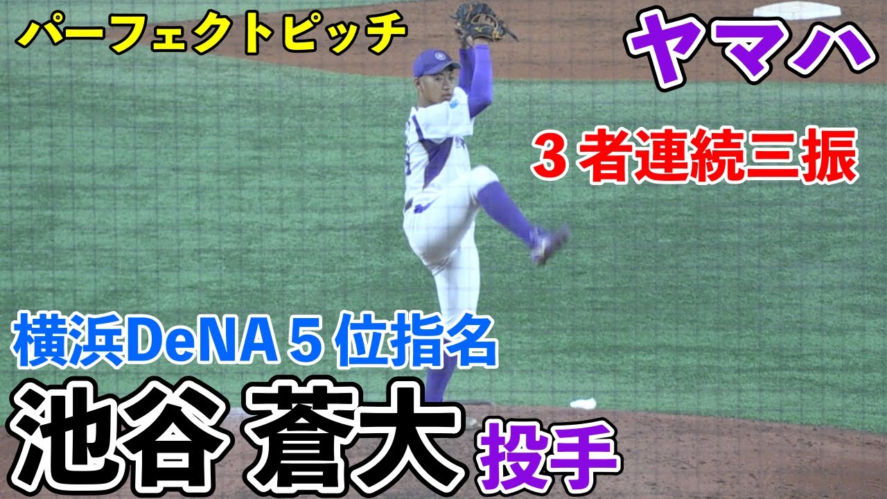 社会人野球】ヤマハ 池谷蒼大投手（静岡高）横浜DeNA5位指名！ 3者