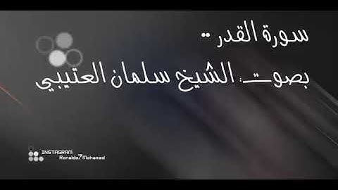 تلاوة رائعة بصوت سلمان العتيبي سورة القدر