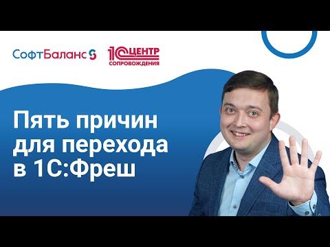 5 причин для перехода в 1С Фреш | 1C Fresh | 1С в облаке