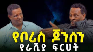 lemneh Wasse የቦሪስ ጆንሰን የራሺያ ፍርሀት