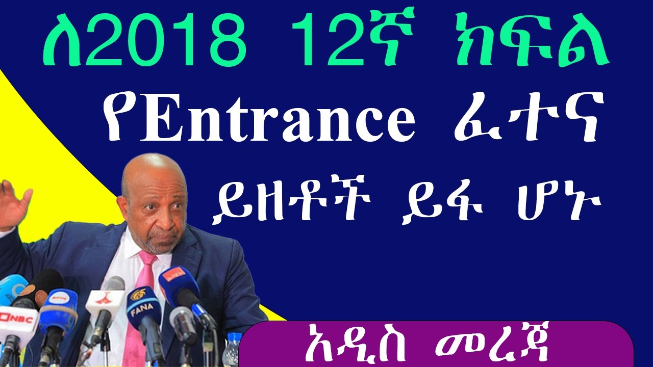 የ2018 ትምህርት ዘመን የ12ኛ ክፍል ሀገር አቀፍ ፈተና ይዘቶች ይፋ ሆኑ/2018 E.C Entrance Exam – Full Contents Listed