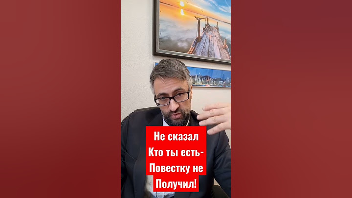 Не сказал как тебя зовут-повестку от военкомата не получил.