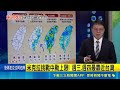 米克拉挑戰中颱上限! 週三.週四最靠近台灣 本週出現"雙颱"? 賈新興:"無花果"最快週三生成｜三立新聞LIVE