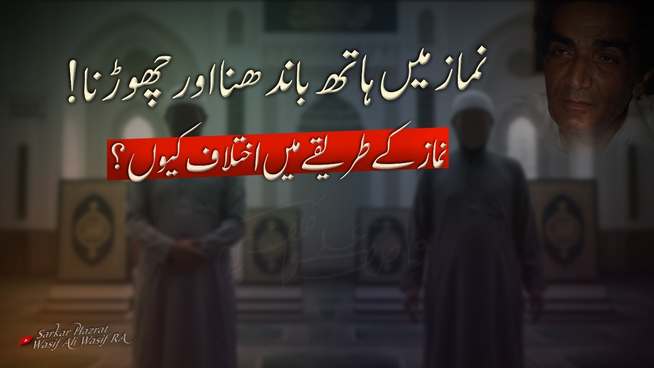Namaz Mein Hath Bandhna Aur Chorna? | Ikhtilaf Kyun? | Wasif Ali Wasif