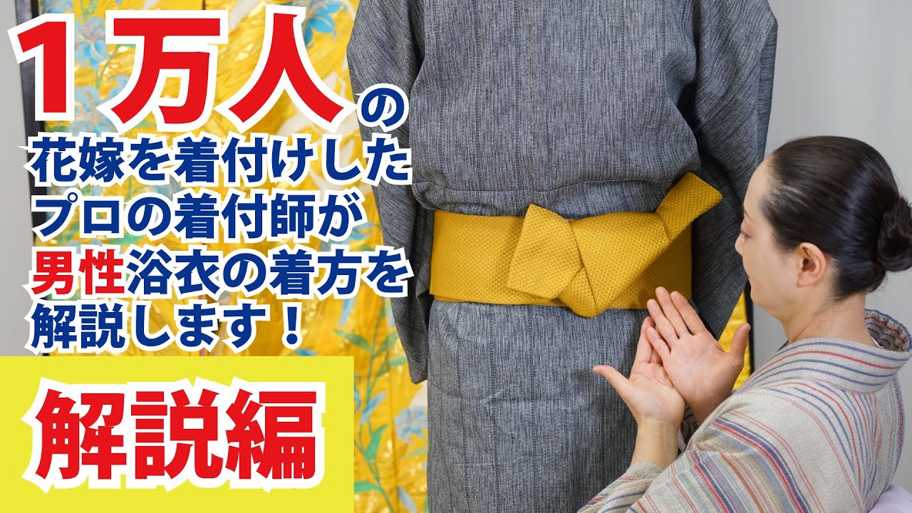 男性浴衣解説編 1万人以上の花嫁を着付けしたプロの着付師が男性浴衣の着方を解説します Youtube