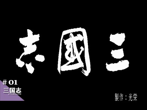 Play】PC-8801 三国志SR版 #01 レトロゲーム - YouTube