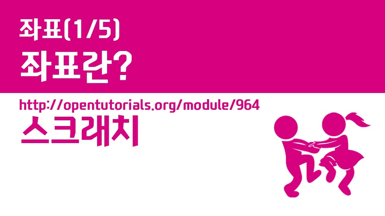 스크래치 - 좌표 (1/5) : 좌표란? - YouTube