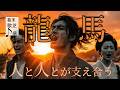 【幕末AI曲】坂本龍馬 大波ロマン海援隊 | 日本丸ごと見ゆるとこまで