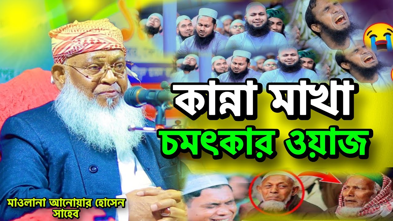 কান্না মাখা চমৎকার ওয়াজ