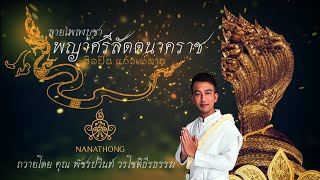 ลายเพลงบูชา พญาศรีสัตตนาคราช | ศิลปิน แก้วเพทาย