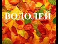 ВОДОЛЕЙ - Октябрь 2020г.! Таро прогноз