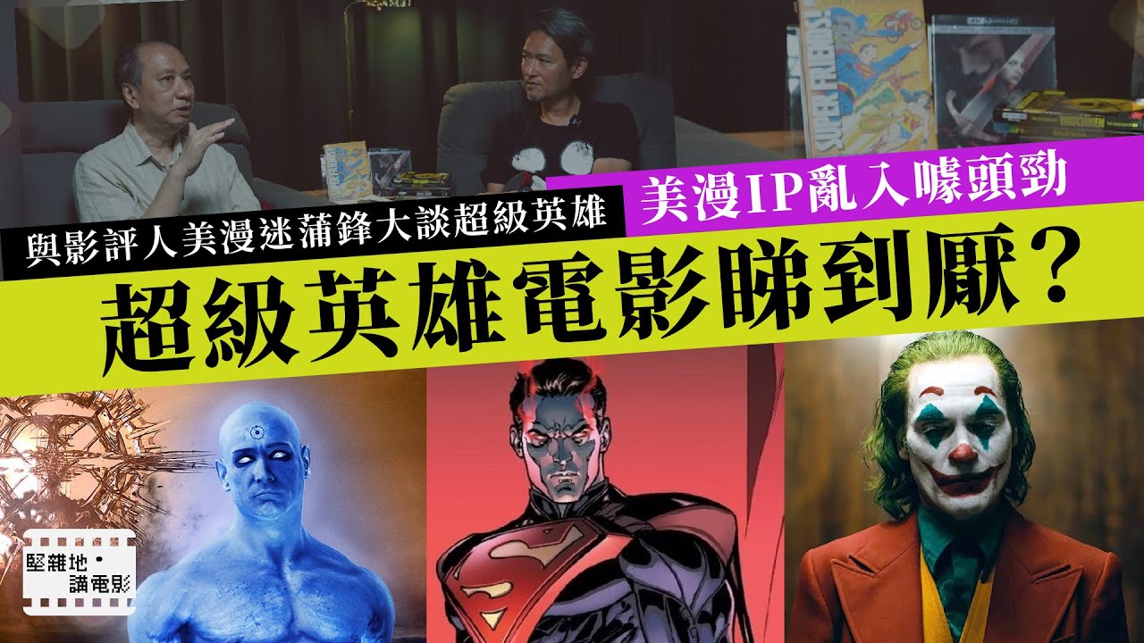 堅離地・講電影｜超級英雄電影睇到厭？美漫IP亂入噱頭勁｜同場加映：Alan Moore的另類超英世界觀｜與影評人美漫迷蒲鋒大談超級英雄