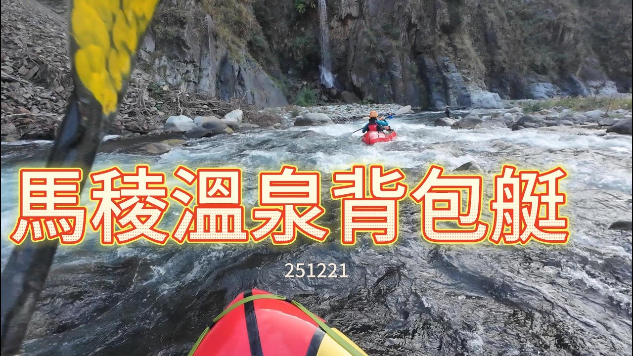 馬稜溫泉背包艇