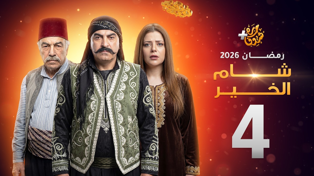 مسلسل شام الخير الحلقة 4