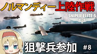 【新作狙撃】ノルマンディー上陸作戦にスナイパーが参加！？連合国軍の上陸を援護せよ！【Sniper Elite 5】#8【ゆっくり実況】 screenshot 5