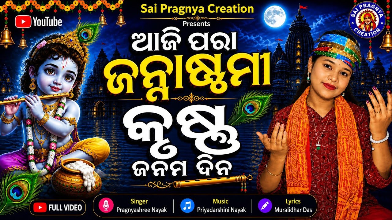 Aji Para janmastami ll ଆଜି ପରା ଜନ୍ମାଷ୍ଟମୀ କୃଷ୍ଣ ଜନମ ଦିନ l Pragnyashree Nayak l janmaastimi special🙏