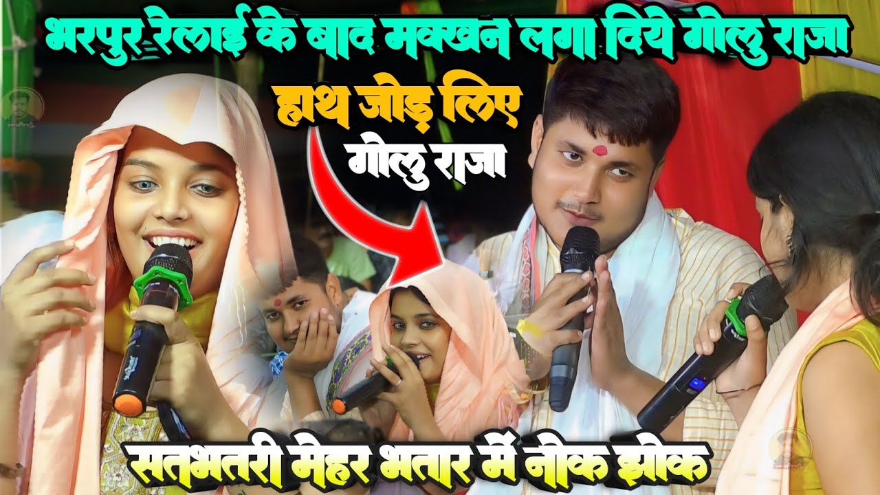 रेलाई के बाद मखन लगाते हुये गोलू राजा |#stageshow | मरद मेहर मुकाबला | #goluraja #neha_nishtha