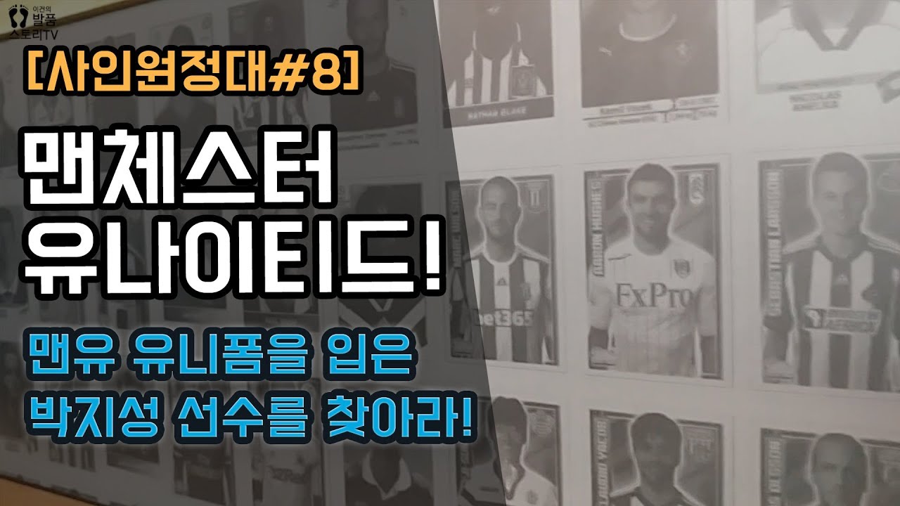 [사인원정대8화]'맨유' 옷을 입은 박지성 선수를 찾아주세요!!! 직캠 意味