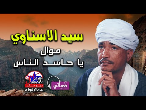سيد الاسناوي موال يا حاسد الناس