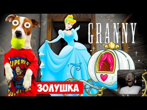 Видео: Гренни это Золушка ► Granny Мод Принцесса ► Полное прохождение (побег через дверь)