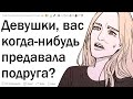 Когда предала лучшая подруга