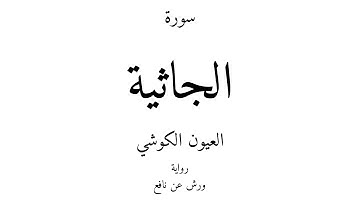 45 - القرآن الكريم - سورة الجاثية - العيون الكوشي