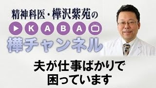 夫が仕事ばかりで困っています　【精神科医・樺沢紫苑】