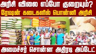 Full When will rice prices drop Ponni rice in ration shops! Minister's surprise update | NewsJ News