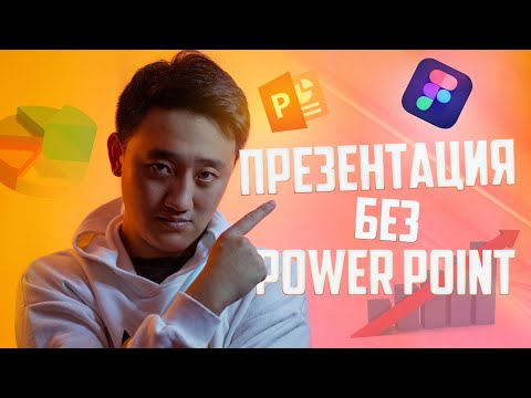 Как сделать презентацию без Powerpoint? | Figma, Canva