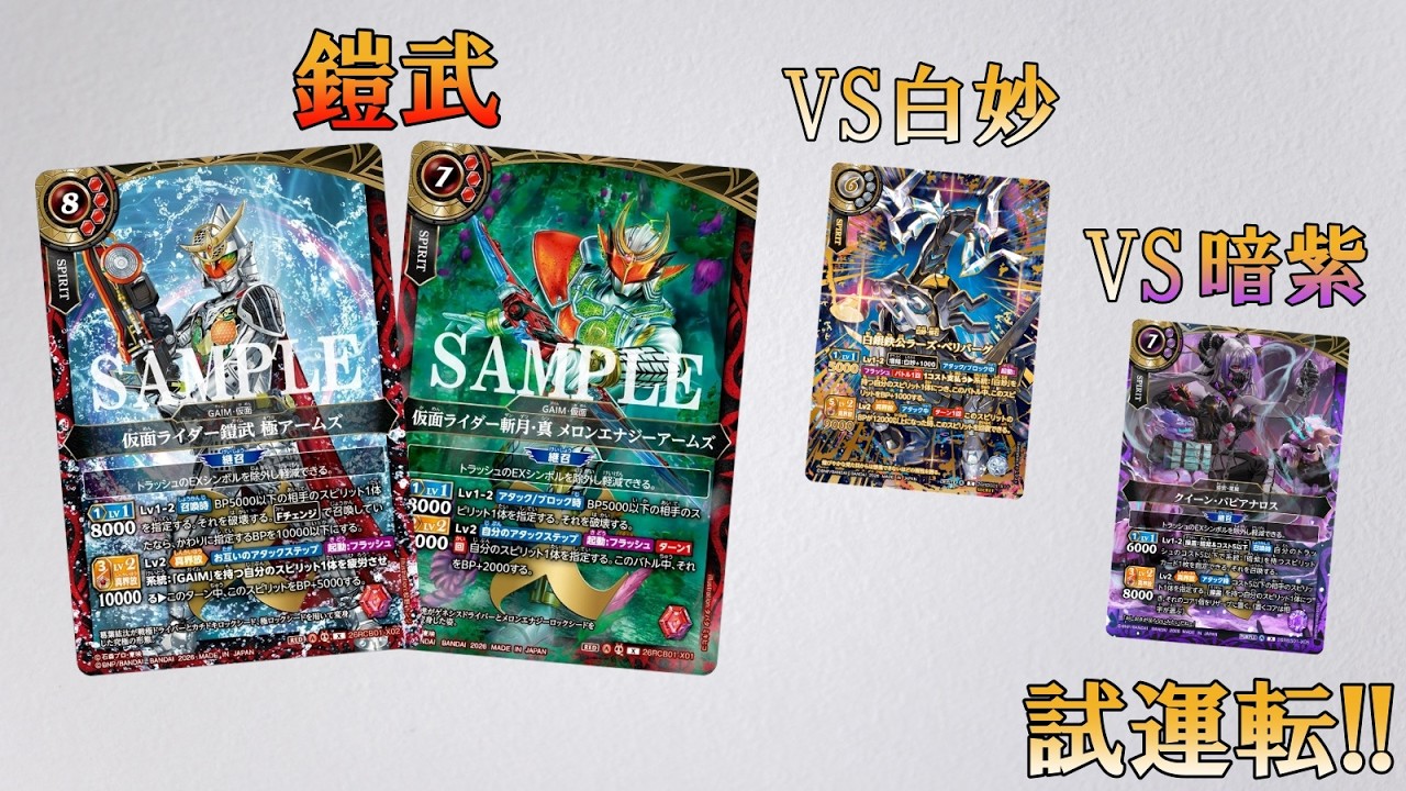 Battle Spirits] From BP buffs to destruction! Test driving a Gaim