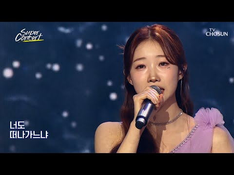 지친 마음에😭 위로가 되는 서주의 목소리🎤 ‘바람 <strong>바람아</strong>’♪ TV CHOSUN 241223 방송 | [슈퍼콘서트 7회] | TV조선