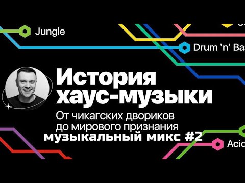 Видео: Pump up the volume in the mix • vol  2 | История Хаус-Музыки