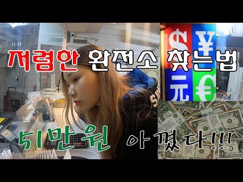 51만원 싸게 환전하는법 10000달러 환전하기 환전 사기 조심 