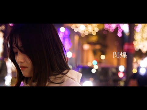 『閃煌』関西大学社会学部メディア専攻音楽映像制作実習2020年度