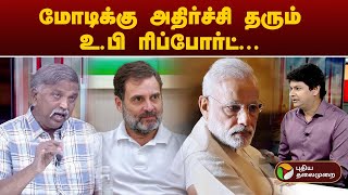 உ.பி களநிலவரம்... மோடி அலை எடுபடவில்லை! | Puthu Puthu Arthangal | PTT