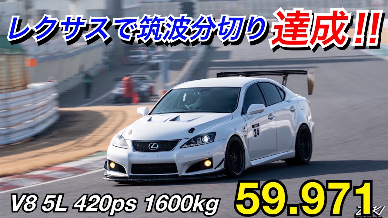 遂に筑波分切り達成！レクサスもチューニングすれば速くなるぞ！LEXUS ISF