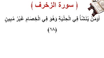 سورة الزخرف الأية 18