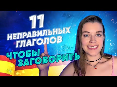 🤫 Эти неправильные глаголы испанского языка тебе нужно знать первыми / Испанский для начинающих