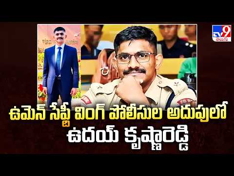 Trainee IPS Uday Case Latest Updates : ఉమెన్ సేఫ్టీ వింగ్‌ పోలీసుల అదుపులో ఉదయ్ కృష్ణారెడ్డి - TV9 - TV9