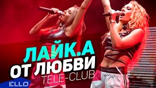 Лайк.А / Like.A - От Любви (Tele-Club)