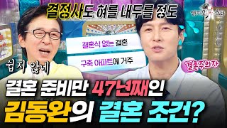 결혼하고 싶은 김동완, 식 올리는 건 결사반대하는 이유ㅣ#라디오스타 #김동완 MBC250827방송