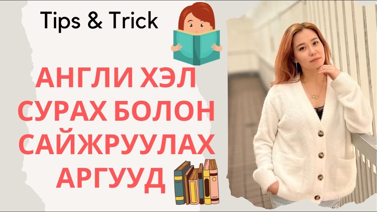 АНГЛИ ХЭЛ сурах хэцүү гэж үү? эсвэл Айдас нь Хэцүү юм болов уу?