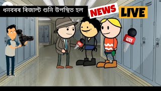 Matric Result 2021 || cartoon comedy video||