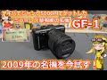 【カメラ】15年前のカメラだけど未だに名機と名高いLUMIX GF-1をアキバジャンク5000円でゲット!果たして今でも使えるの?今あらためて感じるミラーレス黎明期の機種の良さ!【GF-1】