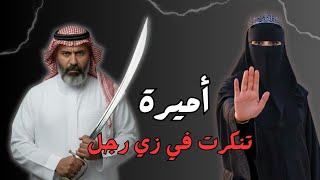 ملف الأميرة مشاعل.. الحقيقة الغائبة