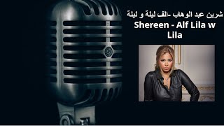 شرين عبد الوهاب -الف ليلة و ليلة   Shereen - Alf Lila  w Lila