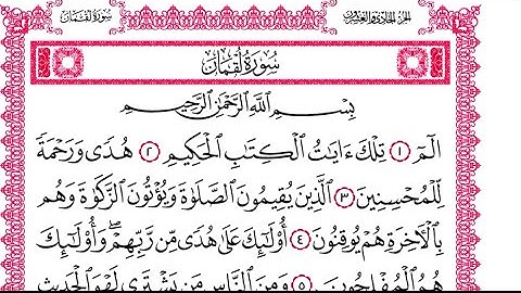 #سورة_لقمان بصوت القاري الشيخ احمد جلال يحيى!! تلاوة خاشعة وعطرة وجميلة وتلاه هادئة