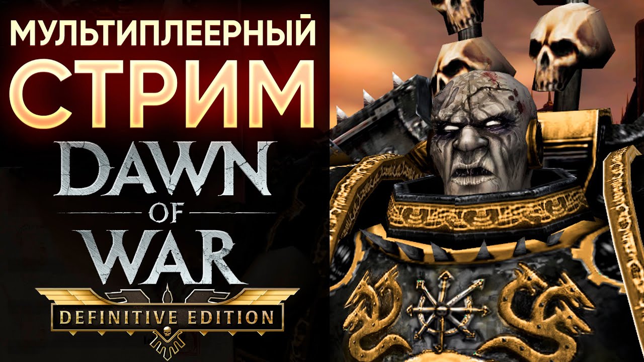 ПРОДОЛЖАЕМ ЧЁРНЫЙ КРЕСТОВЫЙ ПОХОД | Warhammer 40'000: Dawn of War - Definitive Edition
